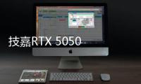 技嘉RTX 5050 GAMING OC显卡评测：升级DLSS 4技术的新版“RTX 4060” 老显卡升级多一个选择