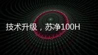 技术升级，苏净100HP风冷环境模拟实验室建成