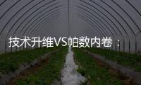 技术升维VS帕数内卷�：扫地机器人行业开启价值竞争新赛道