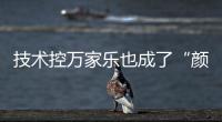 技术控万家乐也成了“颜值控”
，墨玉燃气灶新品印上东方美学