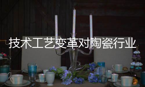 陶瓷大板的工艺热度持续攀升