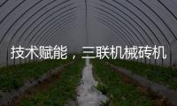 技术赋能，三联机械砖机设备让建筑垃圾转化为绿色制砖资源