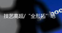 技艺高超/“全形拓”绝活 牛尊神采跃然纸上