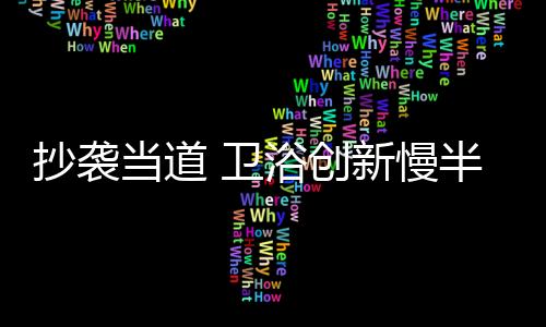 慢半拍犹如“防守”
