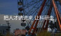 把人才请进来 让科研走出去