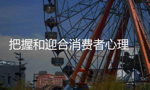 或者细节更能打动他们