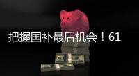 把握国补最后机会！618高性价比50系游戏本推荐