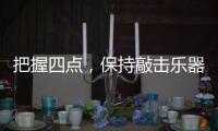 把握四点�，保持敲击乐器行业经济健康较快的发展