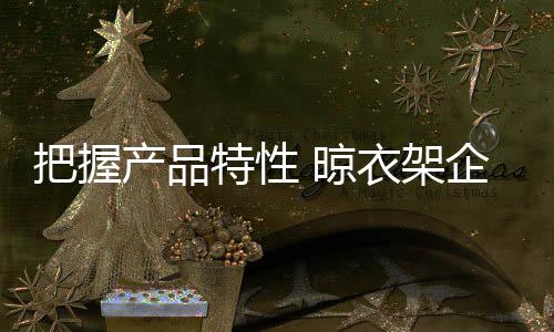 晾衣架唯有走一条差异化路线