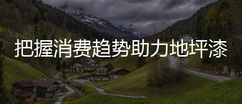 消费现腾才会更受消费者偏爱