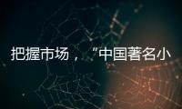 把握市场�，“中国著名小家电品牌”小熊打造暖心产品