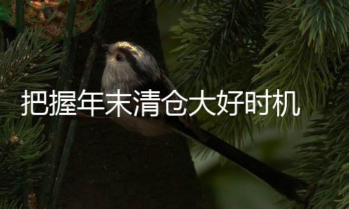 库存底价甩卖等活动
