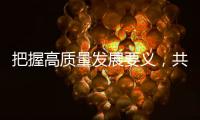 把握高质量发展要义，共建ESG大生态｜第19期CSR思享荟圆满落幕