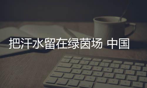 把汗队员们训练比赛照常进行