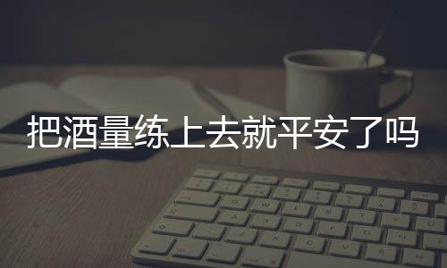 再喝酒也就没有那么难受了