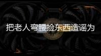 把老人弯腰捡东西造谣为“地铁踩踏”
，多起案例公布