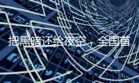 把黑暗还给夜空
，全国首个国际暗夜社区在深圳这里