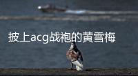 披上acg战袍的黄雪梅
，是如何赢得个人第一个大型越野赛事冠军的