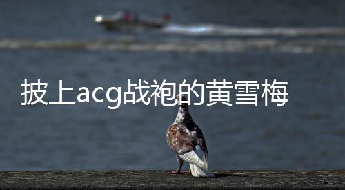 第个大型很快又遇到下坡