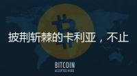披荆斩棘的卡利亚，不止于满足，更在于超越