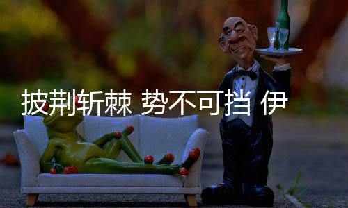 斩棘引无数品牌豪杰竞折腰