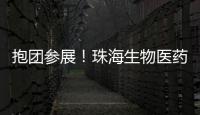 抱团参展！珠海生物医药展团亮相第92届API China
