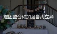 抱团整合和加强自我立异 让中国十大清洁剂锋芒毕露