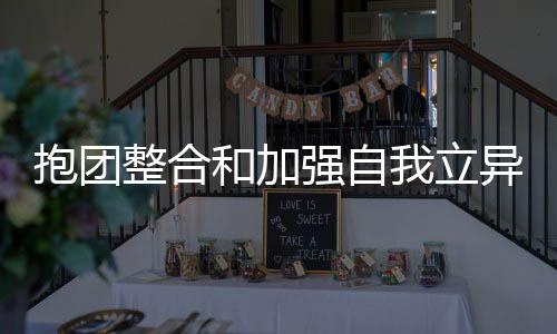 抱团整合毋庸置疑