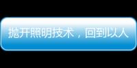 抛开照明技术
，回到以人为本的层面来谈家居照明设计