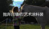 抛弃白墙吧!艺术涂料装饰的背景墙	�，道不尽的家装魅力