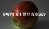 护韵琴澳！横琴粤澳深度合作区表彰优秀护理工作者