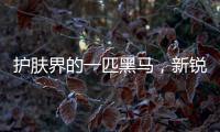 护肤界的一匹黑马
，新锐国货品牌水肌沐来势汹汹