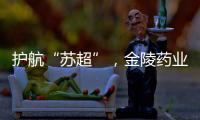 护航“苏超”，金陵药业医护团队在现场
！