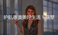 护航粤澳美好生活！横琴开展民法典进社区活动
