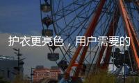 护衣更亮色�，用户需要的就是这款洗衣机