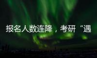 报名人数连降，考研“遇冷”下的变与不变丨周末同频