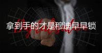 拿到手的才是穆迪早早锁定3750万 库明加现在无人问津