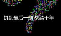 拼到最后一刻 战绩十年最佳：北汽遗憾 未渡方兴