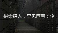 拼命招人，罕见巨亏：企业管理软件巨头押注转型升级
