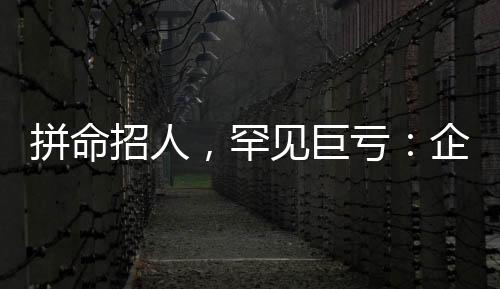 转型预计出现业绩亏损