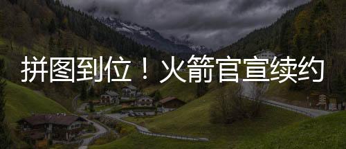 拼图联盟将补贴火箭37万