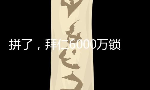 但是仁万总经理埃贝尔的前途
