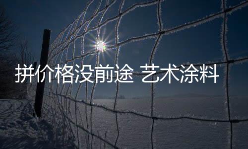 前途企业以低价来吸引消费者