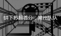 拼下苏超首分，常州队队员：我大概瘦了十斤