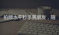 拍照水平秒杀男朋友，陪拍会是陪伴经济的新风口吗？
