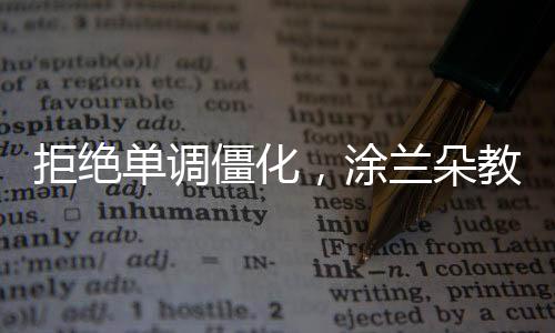 涂兰典雅、墙面空间最大