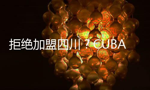 随着CBA选秀大会即将开展