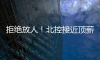 拒绝放人！北控接近顶薪合同留下陈国豪，朱芳雨补强愿望彻底落空