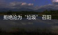 拒绝沦为“垃圾” 召阳灯具灯饰演绎品质之道