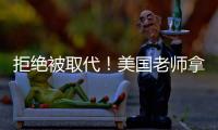 拒绝被取代
！美国老师拿OpenAI微软的钱，学怎么驯化AI